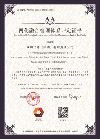 四川飛球喜獲AA級兩化融合管理體系評定證書